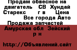 Продам обвесное на двигатель D4СВ (Хундай Старекс, 2006г.в.) › Цена ­ 44 000 - Все города Авто » Продажа запчастей   . Амурская обл.,Зейский р-н